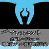 【マレフィセント吹替】金曜ロードショー地上波テレビ放送時間決定！