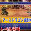 【FF6低レベル攻略#35】アースドラゴン完封攻略法！【アースドラゴン編】