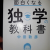 勉強が死ぬほど面白くなる独学の教科書（読書４９）