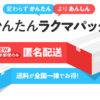 すごい簡単！ラクマの「匿名配送」で名前や住所を知らせず売買をする方法を解説