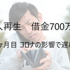 個人再生 手続きから10ヶ月目～コロナの影響で若干遅れる～