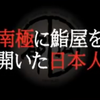 やりすぎ都市伝説～南極に鮨屋を開いた日本人～