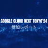 Google Cloud Next Tokyo'24 参加レポート