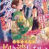 【ラノベレビュー】一夜の関係を結んだ相手はスパダリヤクザでした 甘い執着で離してくれません!【中山紡希 】