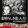 『素晴らしき人生』にもの凄いツンデレを見た