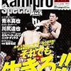 kamiproスペシャル、インタビューはどれも面白かった。ダナ・ホワイト、青木真也、菊野克紀、ニック・ディアス･･･