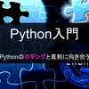 【Python入門】Pythonのロギングと真剣に向き合う