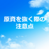 【仮想通貨投資】原資を抜く際の注意点