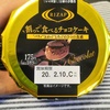 ファミマでライザップ！割って食べるチョコケーキを食べてみた！