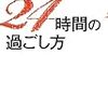 老けない、太らない、病気にならない　２４時間の過ごし方（感想）