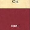 『草枕 [Kindle版]』 夏目漱石 Amazon Services International, Inc.