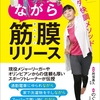 『ながら筋膜リリース―――いつでも！どこでも！超かんたん！カラダ快調メソッド』