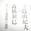 高橋和己・三島由紀夫の対談