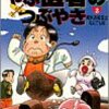 原作：森田功（原作）・引野真二（漫画）『やぶ医者のつぶやき』