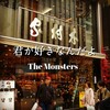 「君が好きなんだよ」The Monsters