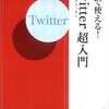 仕事で使える！Ｔｗｉｔｔｅｒ超入門／小川浩