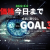 特別価格と特典付きは、今日9月6日まで！