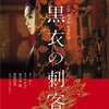 【映画感想】『黒衣の刺客』(2015) / アートフィルム系の武侠映画