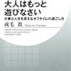 最近遊んでますか？【読書録】大人はもっと遊びなさい　仕事と人生を変えるオフタイムの過ごし方