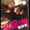 THE KILLER ／暗殺者　韓国映画です