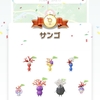 「サンゴ」デコピクミン、コンプ