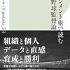 【読書感想】マネジメント術で読むプロ野球監督論 ☆☆☆☆