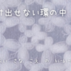 抜け出せない環の中