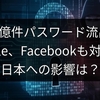 160億件パスワード流出！Apple、Facebookも対象、日本への影響は？