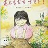 『おともだち できた？』恩田陸／石井聖岳（講談社）