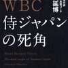 【読書感想】WBC 侍ジャパンの死角 ☆☆☆☆