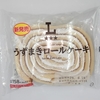 【似非グルメの甘味礼讃１２１８品目】ローソンの『うずまきロールケーキ』を食べてみた！