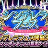 年末のガシャ予告　12月27日からは3つのガシャが復刻！12月31日からはシンデレラフェスが開催！