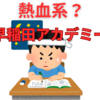 【中学受験】早稲田アカデミーの良い所、気になる所