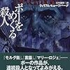 ウィリアム・ヒョーツバーグ「ポーをめぐる殺人」（扶桑社文庫）　1923年のアメリカ「old good days」に起きたミステリー。探偵作家ドイルはオカルト好き、奇術師フーディニは合理主義という対比。