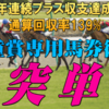 「重賞専用馬券術 突単」を実践してみて…。