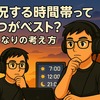 実況する時間帯っていつがベスト？ぼくなりの考え方