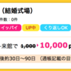 【ハピタス】 楽天ウェディング 結婚式場下見相談が期間限定で10,000pt(10,000円)にアップ！ くり返しOK！！