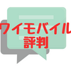 Y!mobile（ワイモバイル）の評判は？乗り換える前にチェックしておきたい口コミまとめ 