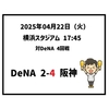  2025年4月22日（火） ○ DeNA 2-4 阪神