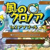 『風のクロノア1&2アンコール』を遊んでみた