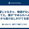 完璧じゃなきゃ、価値がないと思ってた。僕が“やめられへん病”から抜け出しかけてる話