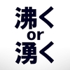 【湧くor沸く】どっちが正しい？モブ、モンスターが「わく」の言い方。