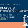 お陰様で200号！「成幸読書」200号記念 初のリアル講演会開催のお知らせ