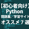 【初心者向け】Python問題集／学習サイト オススメ7選