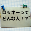 プロライターの特急太郎さんにRockyを徹底紹介して頂いた話。