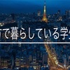 【地方で暮らしてる学生へ】少しでも上京を考えてるなら周りから反対されても上京しなよ。