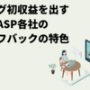 ブログ初収益を出すASP各社のセルフバックの特色