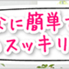 便秘人生終了のお知らせ【美爽煌茶（びそうこうちゃ）】