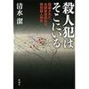 【読書】殺人犯はそこにいる／清水潔　調査報道のバイブルと呼ばれた事件ノンフィクション