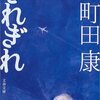 『きれぎれ　/　町田康（著）』（文春文庫）を読む